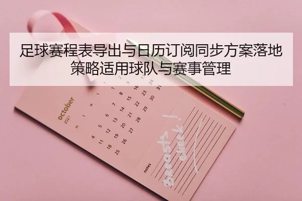 足球赛程表导出与日历订阅同步方案落地策略适用球队与赛事管理