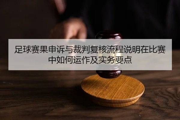 zu-qiu-sai-guo-shen-su-yu-cai-pan-fu-he-liu-cheng-shuo-ming-zai-bi-sai-zhong-ru-he-yun-zuo-ji-shi-wu-yao-dian-2-782.jpg