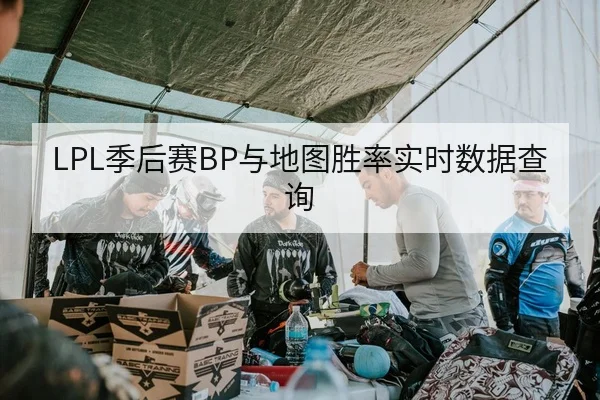 LPL季后赛BP与地图胜率实时数据查询
