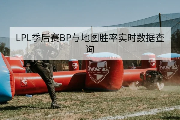 LPL季后赛BP与地图胜率实时数据查询