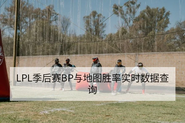 LPL季后赛BP与地图胜率实时数据查询