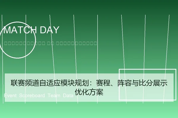 lian-sai-pin-dao-zi-shi-ying-mo-kuai-gui-hua-sai-cheng-zhen-rong-yu-bi-fen-zhan-shi-you-hua-fang-an-2-591.jpg