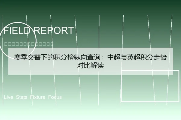 赛季交替下的积分榜纵向查询：中超与英超积分走势对比解读