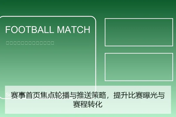 赛事首页焦点轮播与推送策略，提升比赛曝光与赛程转化