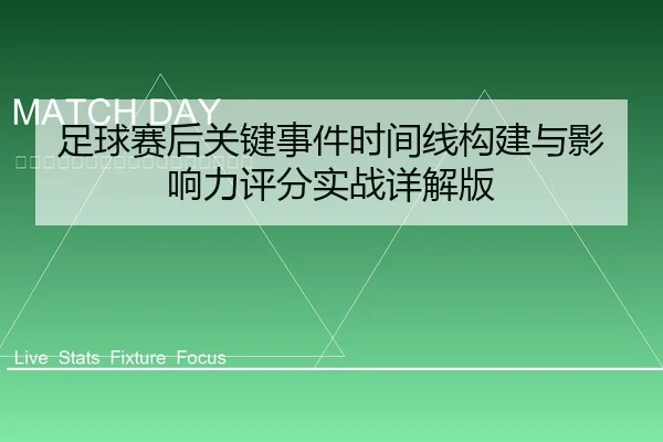 足球赛后关键事件时间线构建与影响力评分实战详解版
