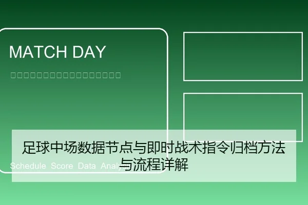 足球中场数据节点与即时战术指令归档方法与流程详解