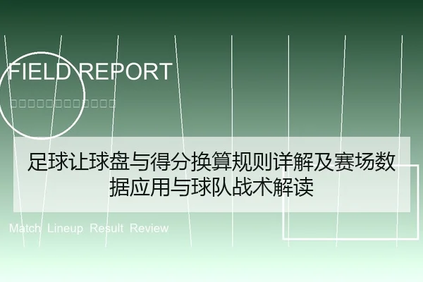 足球让球盘与得分换算规则详解及赛场数据应用与球队战术解读