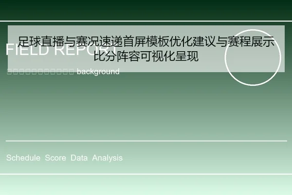 zu-qiu-zhi-bo-yu-sai-kuang-su-di-shou-ping-mu-ban-you-hua-jian-yi-yu-sai-cheng-zhan-shi-bi-fen-zhen-rong-ke-shi-hua-2-231.jpg