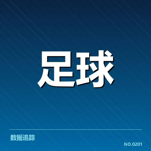 已确认的梯队提拔名单与赛程安排