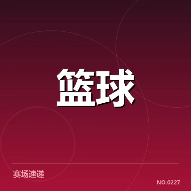 男篮新战术布置:球队核心阵容变化引人关注