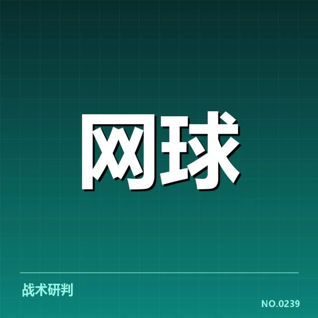 郑钦文争议发球:技术规范与判罚尺度疑问