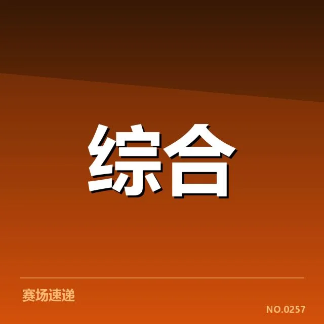参赛队伍与赛程信息公布详情